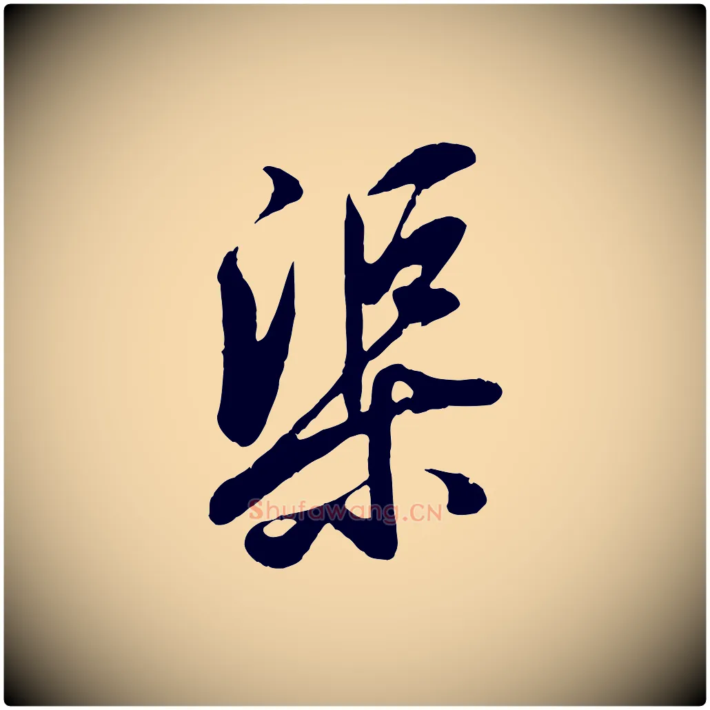 渠毛笔行楷写法,摘自清代三希堂法帖