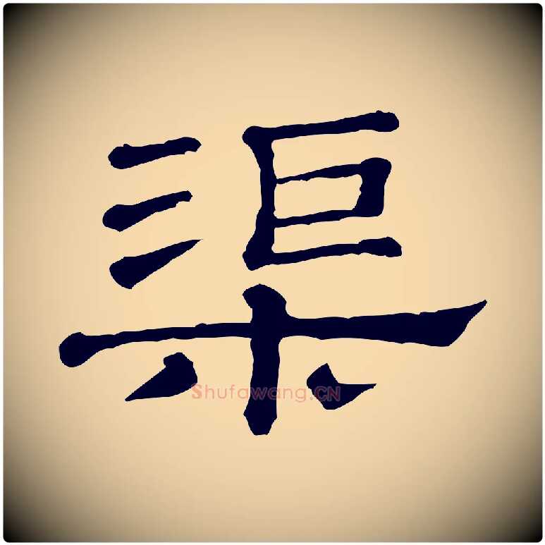渠毛笔行楷写法,摘自清代三希堂法帖