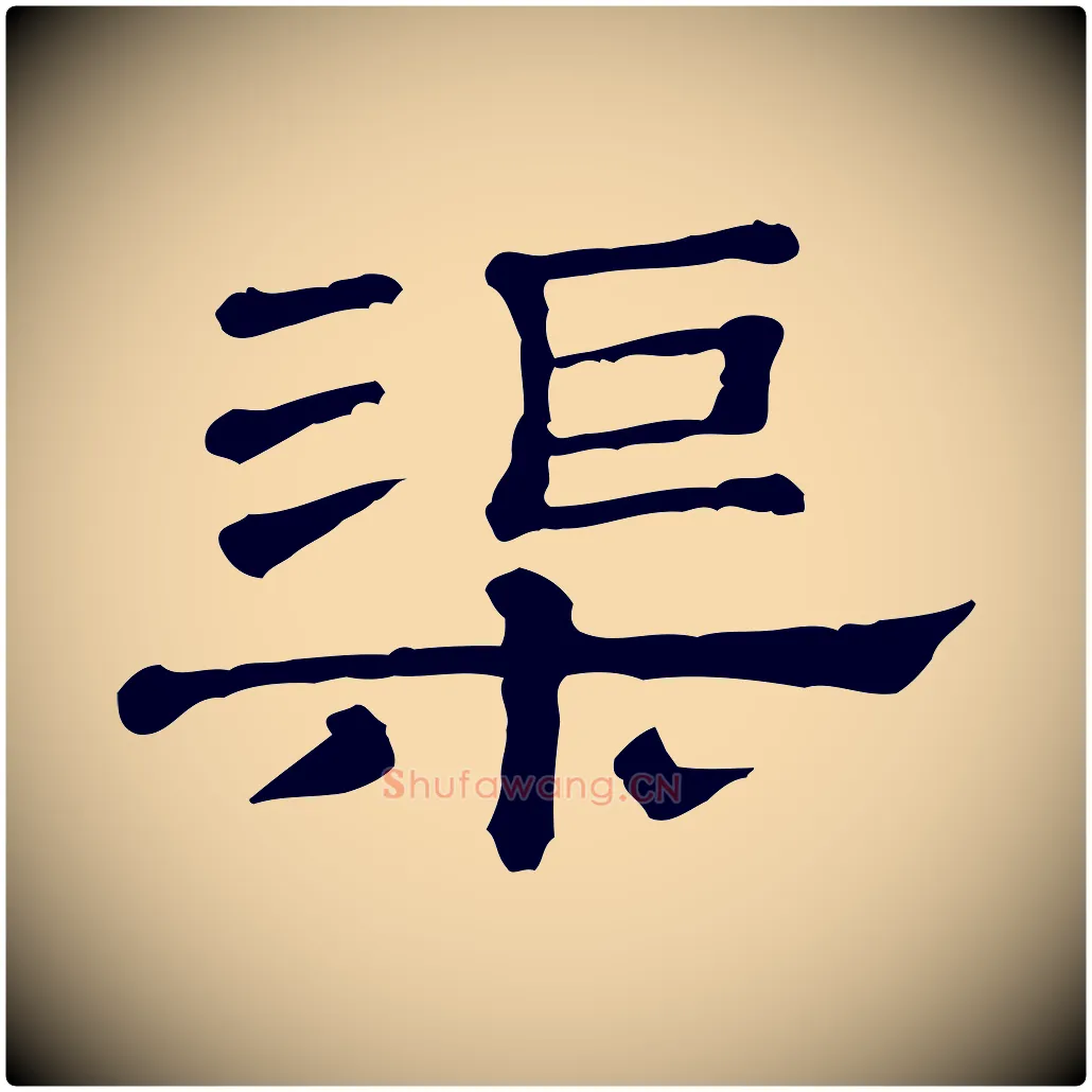 渠毛笔行楷写法,摘自清代三希堂法帖