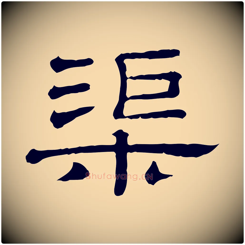 渠毛笔行楷写法,摘自清代三希堂法帖