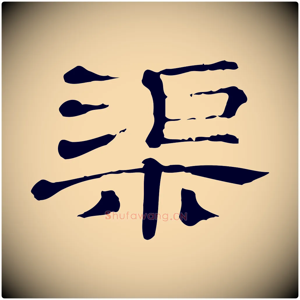 渠毛笔行楷写法,摘自清代三希堂法帖