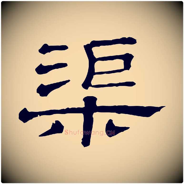 渠毛笔行楷写法,摘自清代三希堂法帖