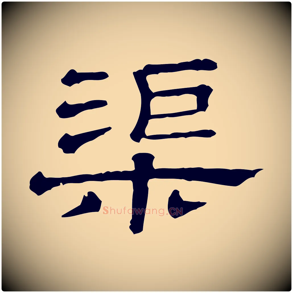 渠毛笔行楷写法,摘自清代三希堂法帖