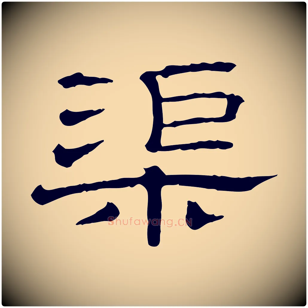 渠毛笔行楷写法,摘自清代三希堂法帖