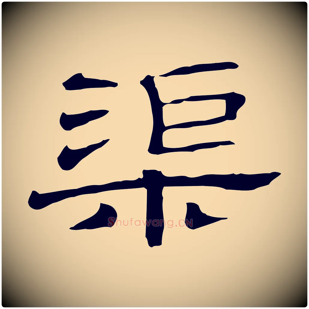 渠毛笔行楷写法,摘自清代三希堂法帖