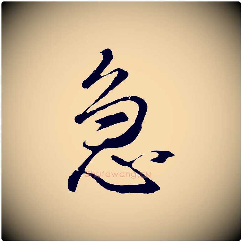 急毛笔行书写法,摘自明代董其昌仿怀仁圣教序