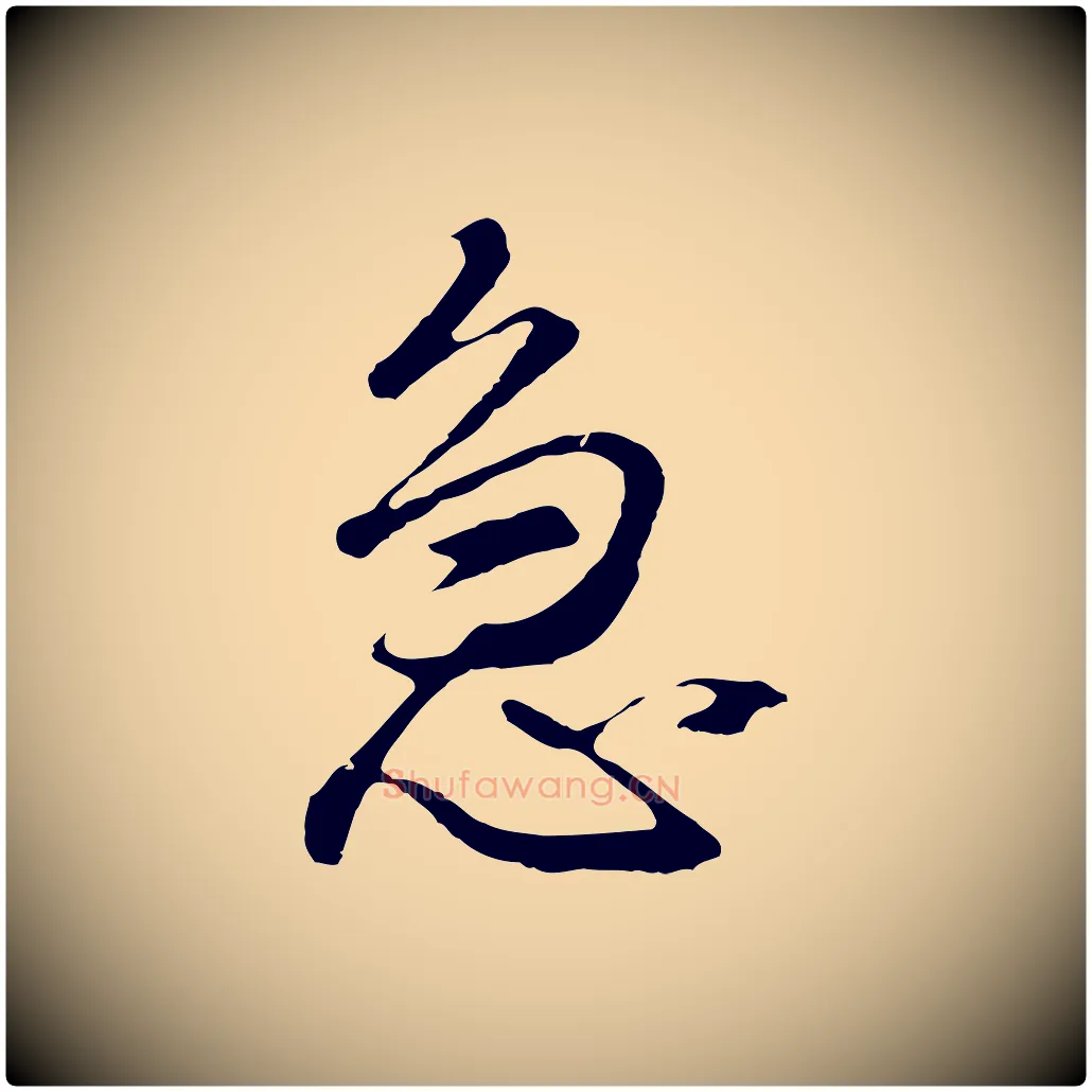 急毛笔行书写法,摘自明代董其昌仿怀仁圣教序