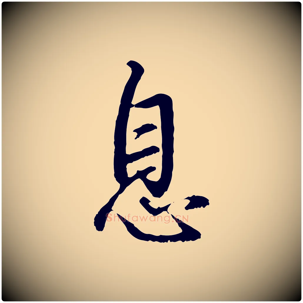 息毛笔行书写法,摘自明代董其昌仿怀仁圣教序