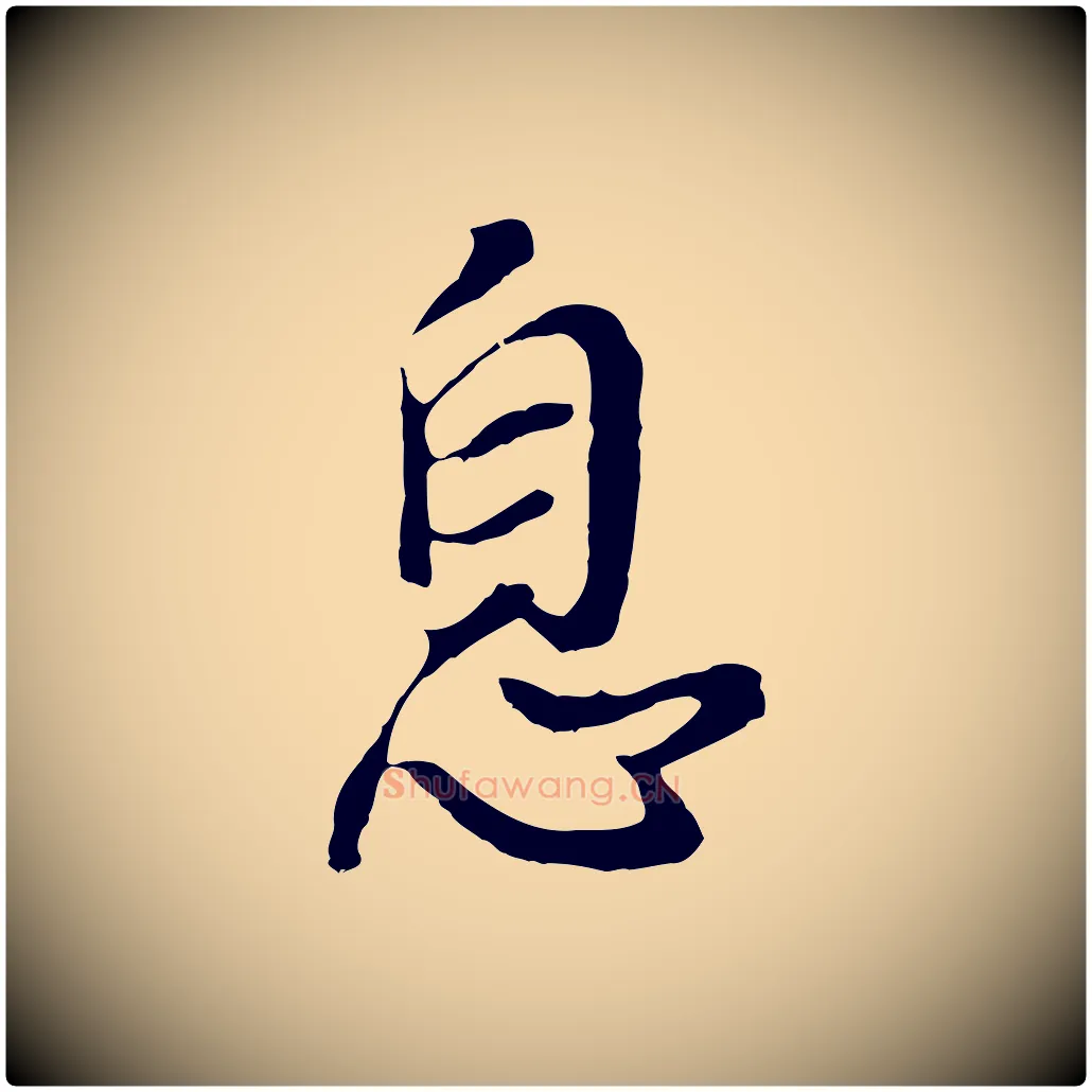 息毛笔行书写法,摘自明代董其昌仿怀仁圣教序