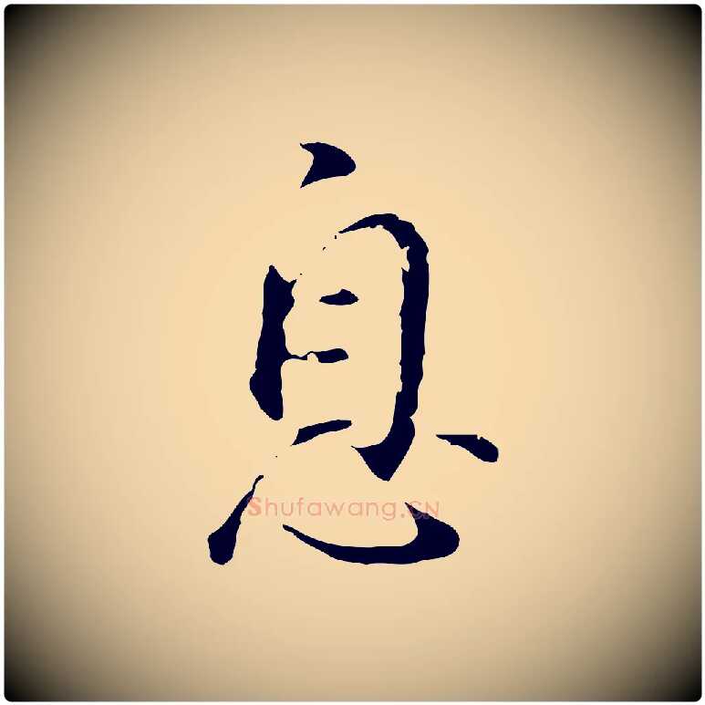 息毛笔行书写法,摘自明代董其昌仿怀仁圣教序