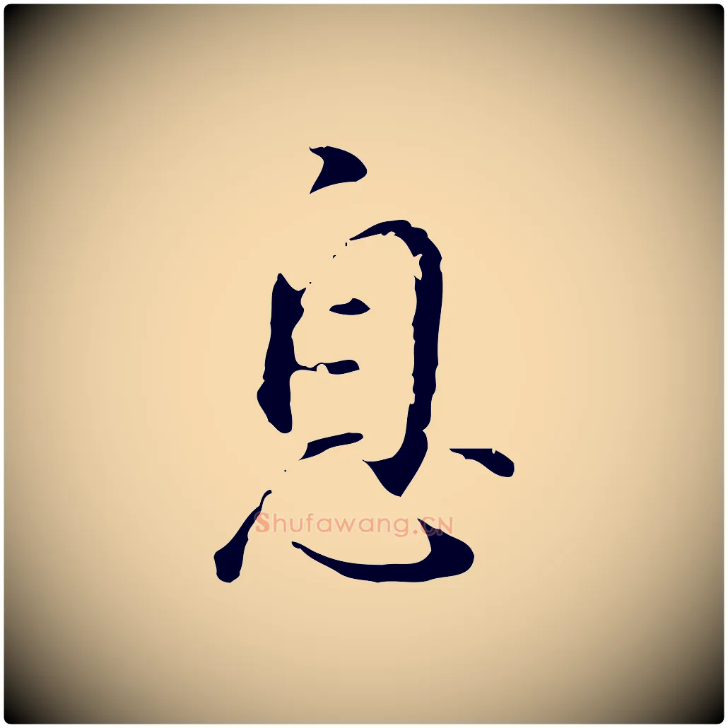 息毛笔行书写法,摘自明代董其昌仿怀仁圣教序
