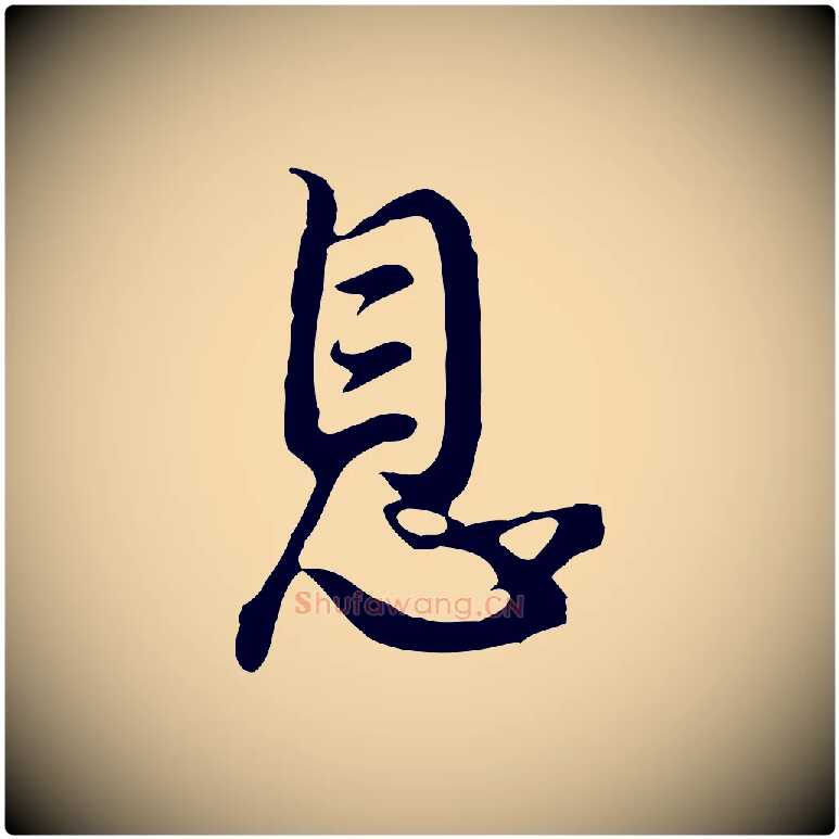 息毛笔行书写法,摘自明代董其昌仿怀仁圣教序