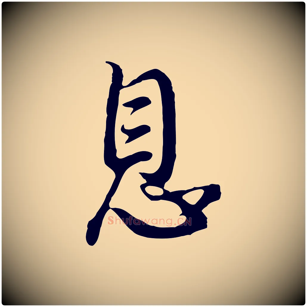息毛笔行书写法,摘自明代董其昌仿怀仁圣教序