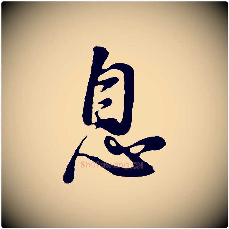 息毛笔行书写法,摘自明代董其昌仿怀仁圣教序