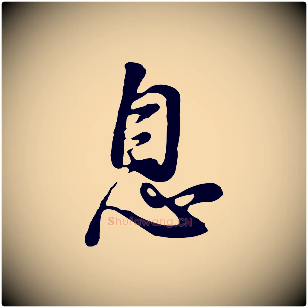息毛笔行书写法,摘自明代董其昌仿怀仁圣教序