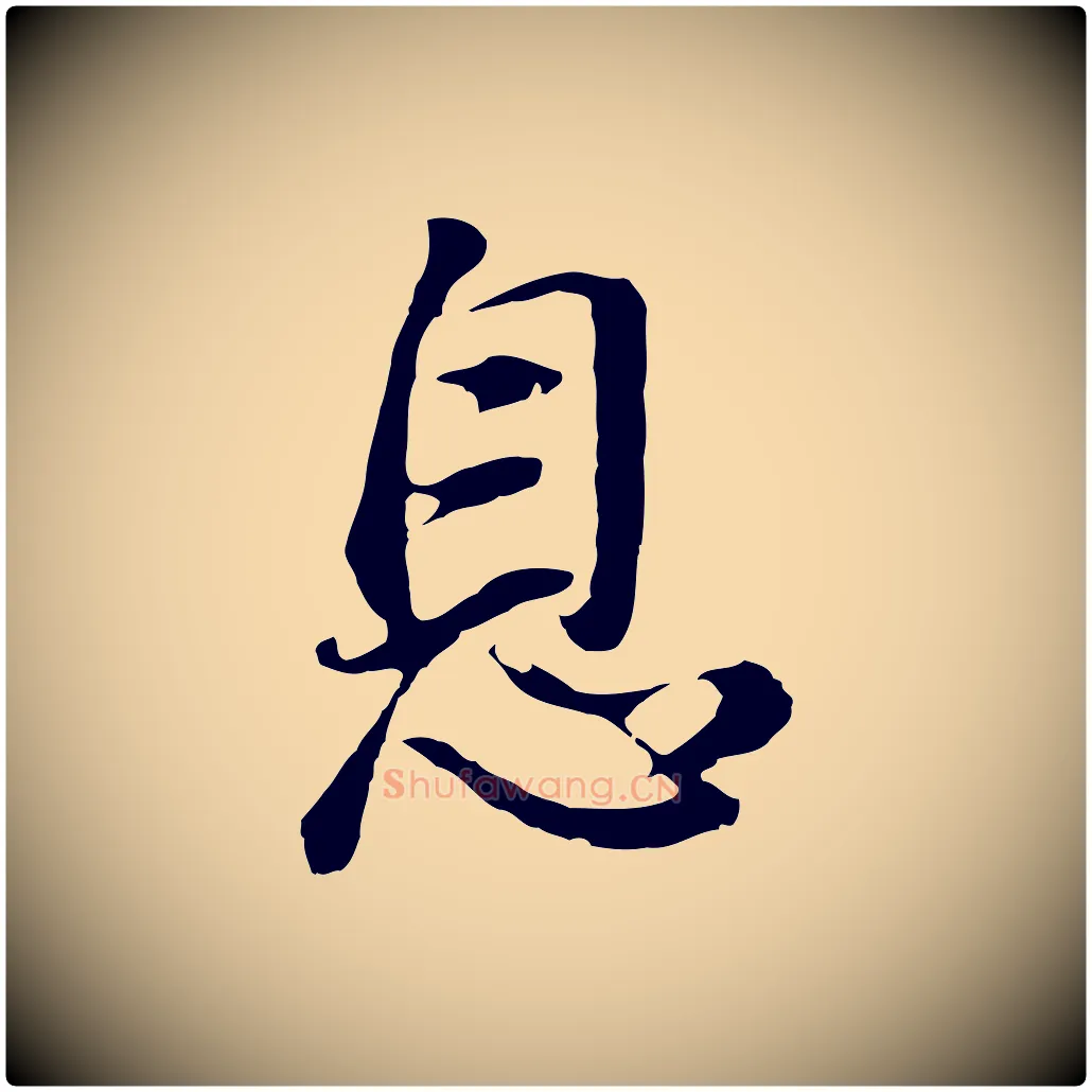 息毛笔行书写法,摘自明代董其昌仿怀仁圣教序