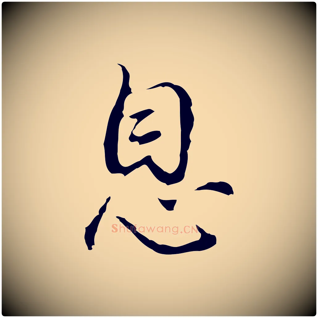 息毛笔行书写法,摘自明代董其昌仿怀仁圣教序