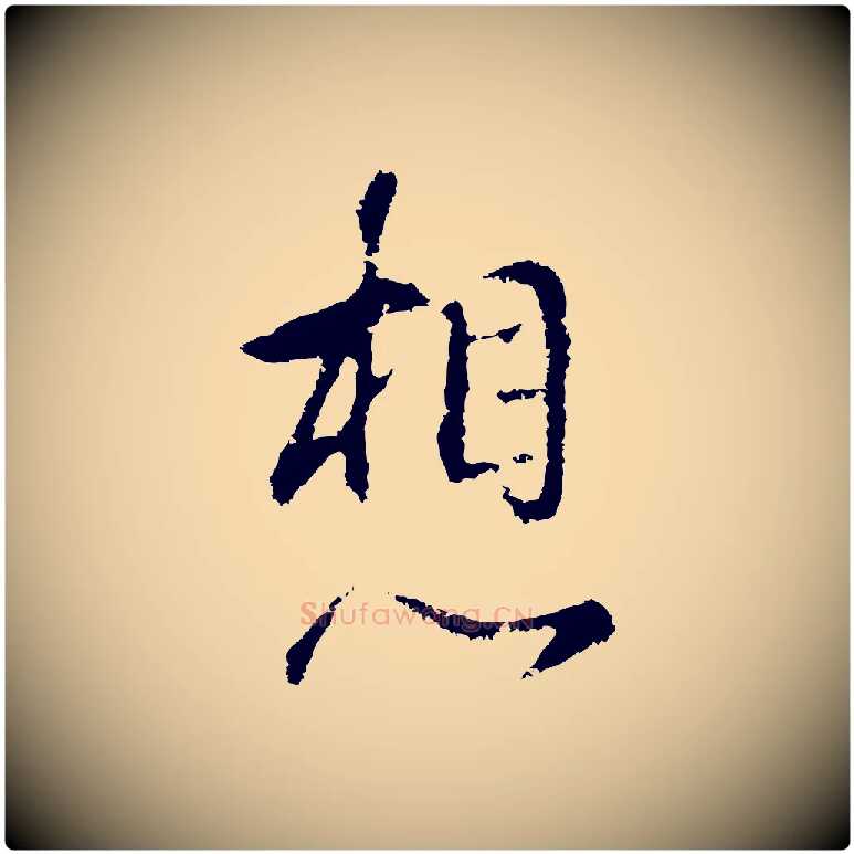 想毛笔行书写法,摘自明代董其昌仿怀仁圣教序
