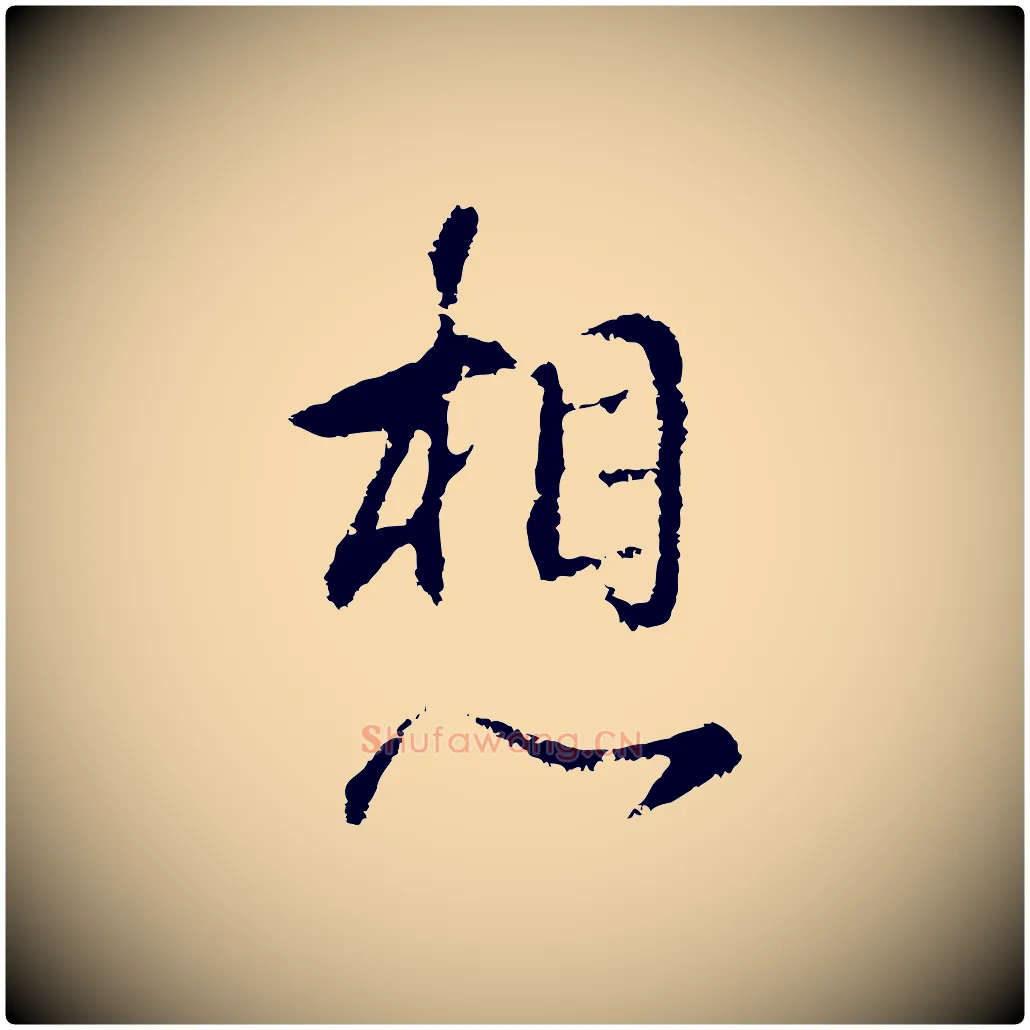 想毛笔行书写法,摘自明代董其昌仿怀仁圣教序