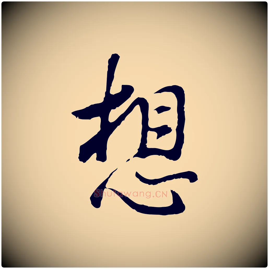 想毛笔行书写法,摘自明代董其昌仿怀仁圣教序