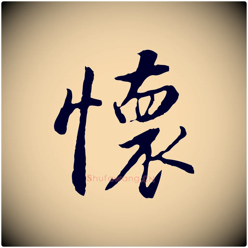 懷毛笔行书写法,摘自明代董其昌仿怀仁圣教序