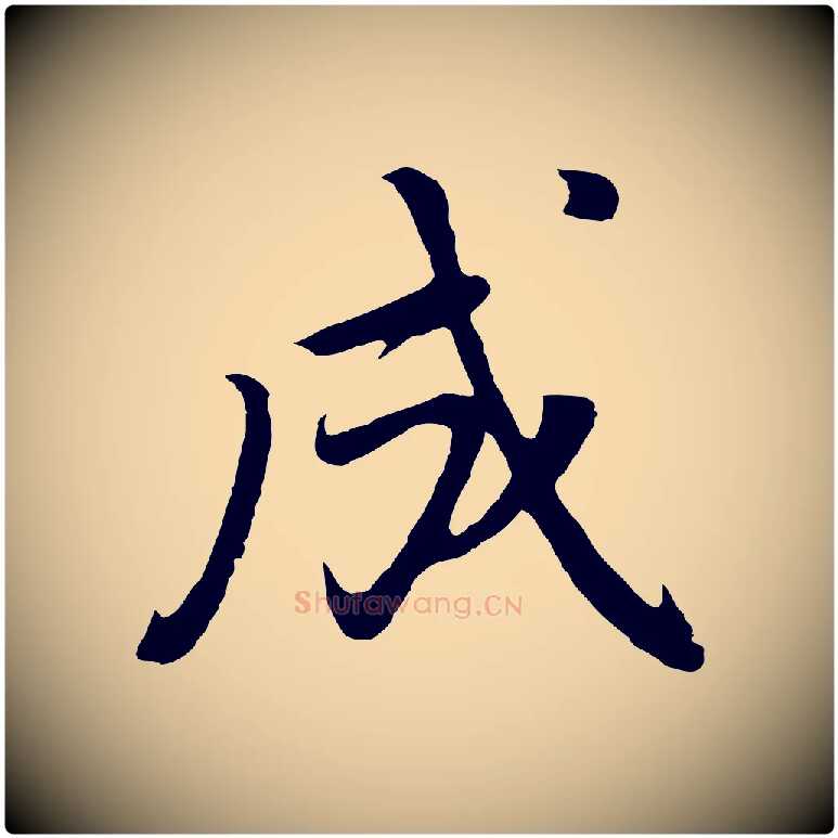 成毛笔行书写法,摘自明代董其昌仿怀仁圣教序
