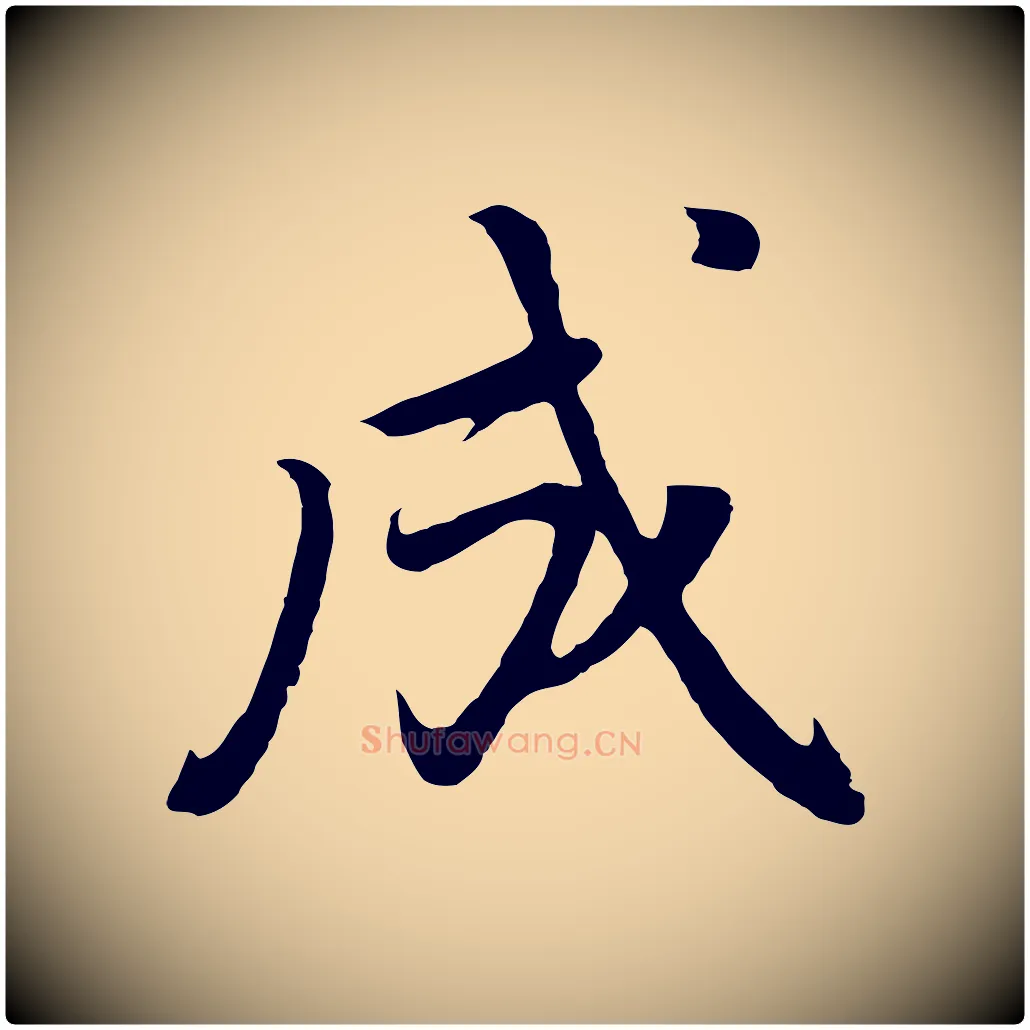 成毛笔行书写法,摘自明代董其昌仿怀仁圣教序