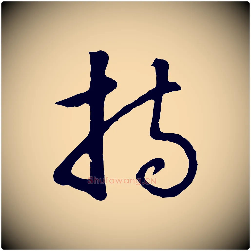持毛笔行书写法,摘自明代董其昌仿怀仁圣教序