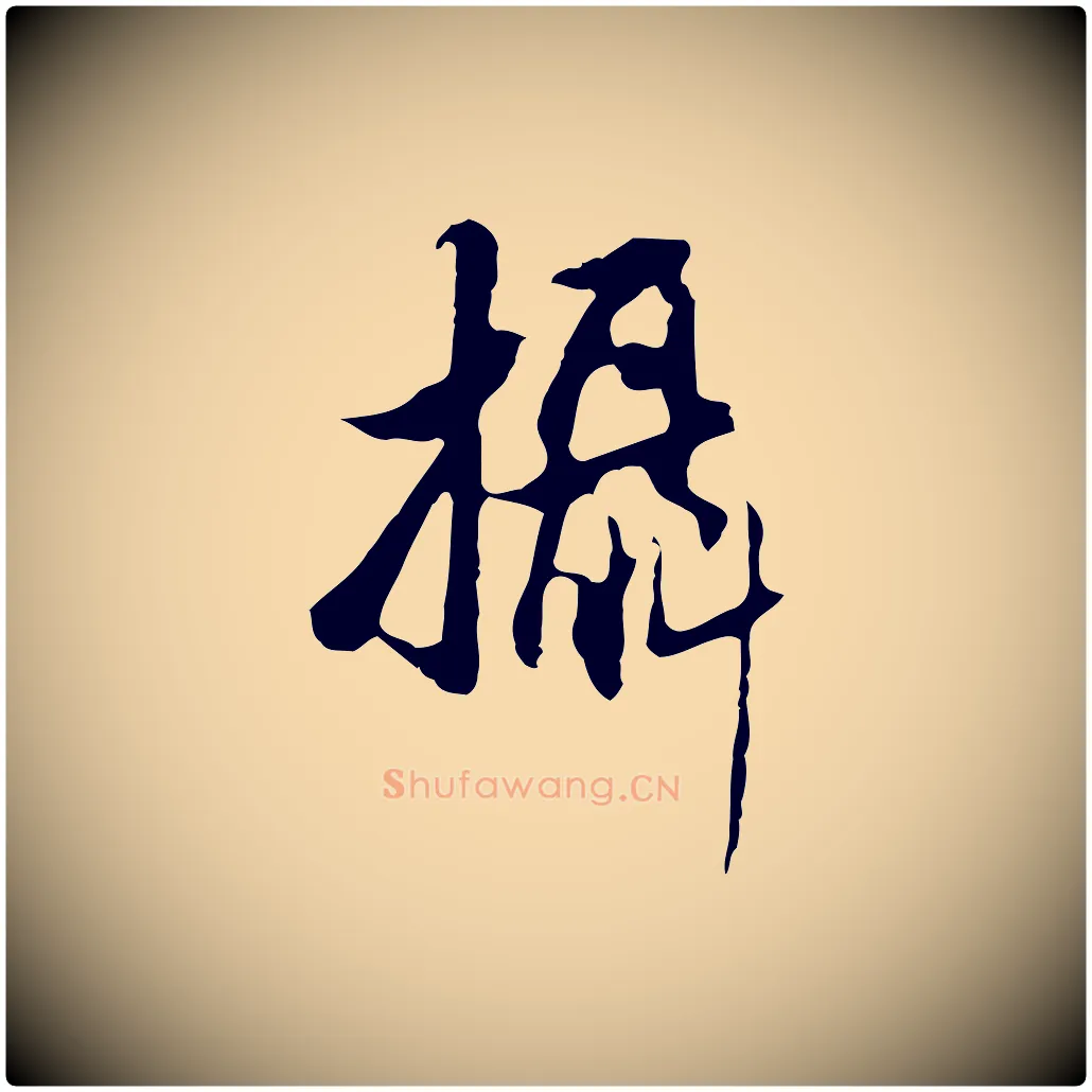 攝毛笔行书写法,摘自明代董其昌仿怀仁圣教序