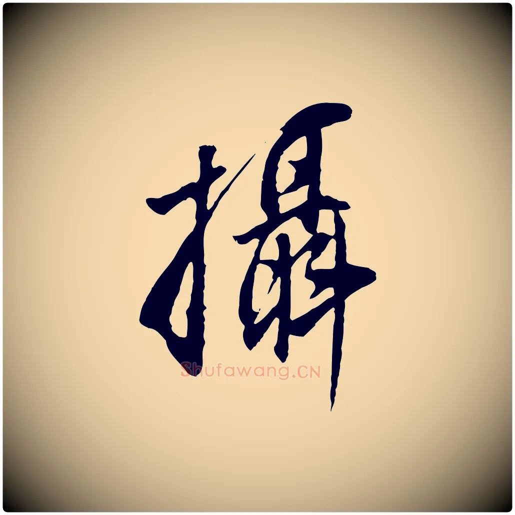 攝毛笔行书写法,摘自明代董其昌仿怀仁圣教序