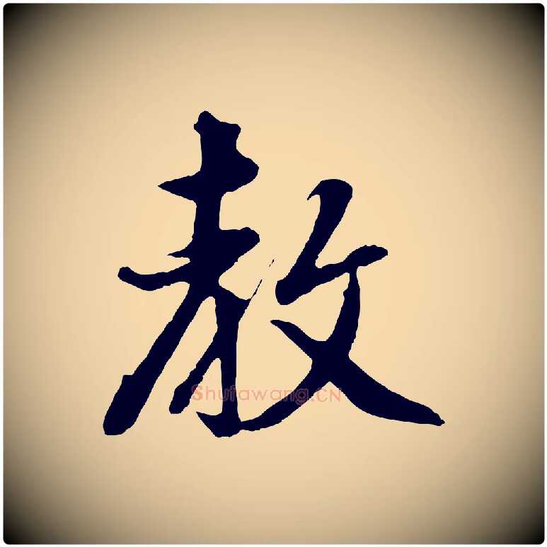 教毛笔行书写法,摘自明代董其昌仿怀仁圣教序
