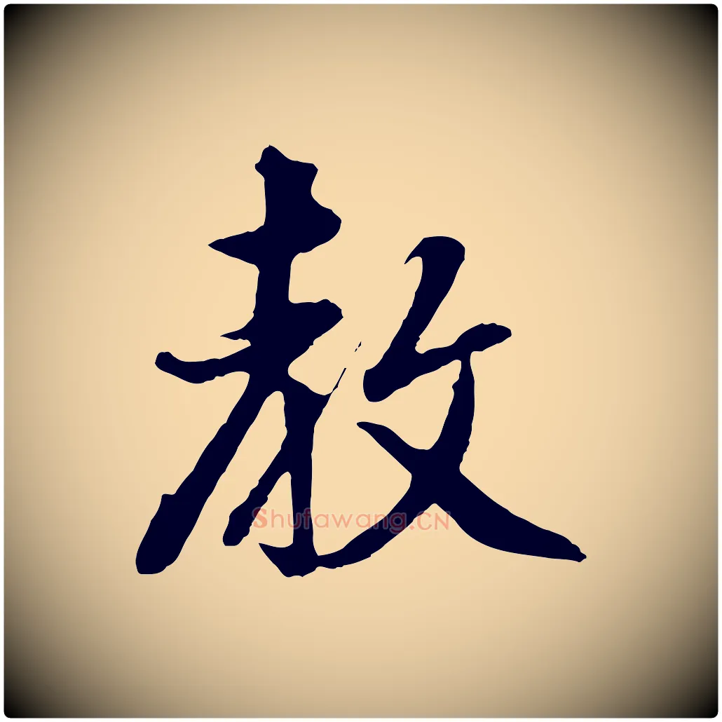 教毛笔行书写法,摘自明代董其昌仿怀仁圣教序