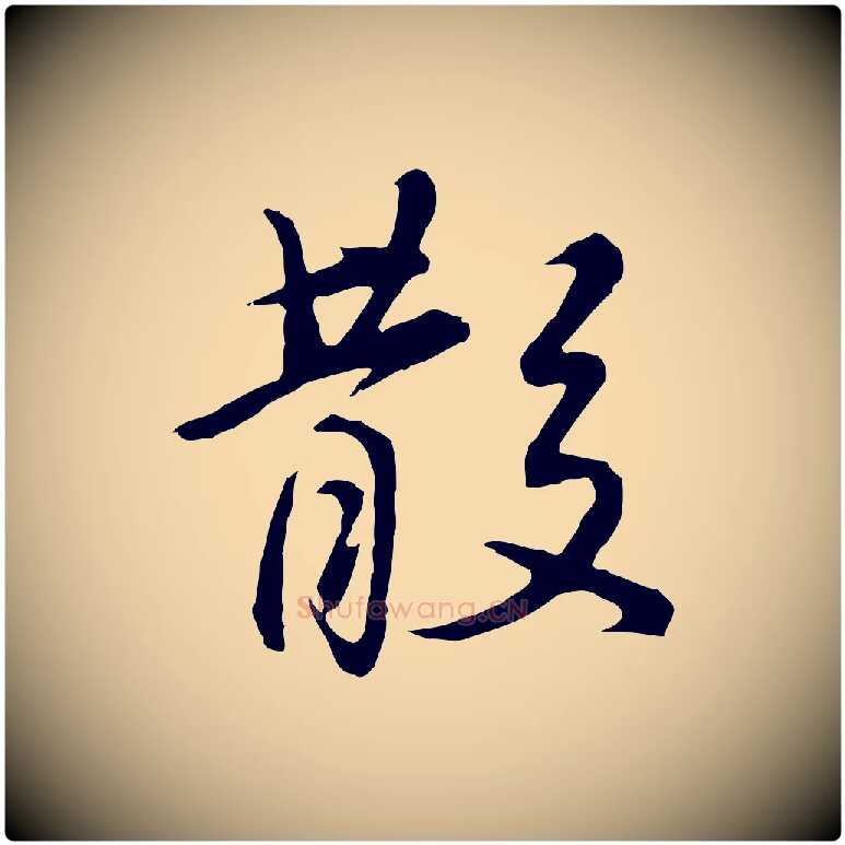 散毛笔行书写法,摘自明代董其昌仿怀仁圣教序