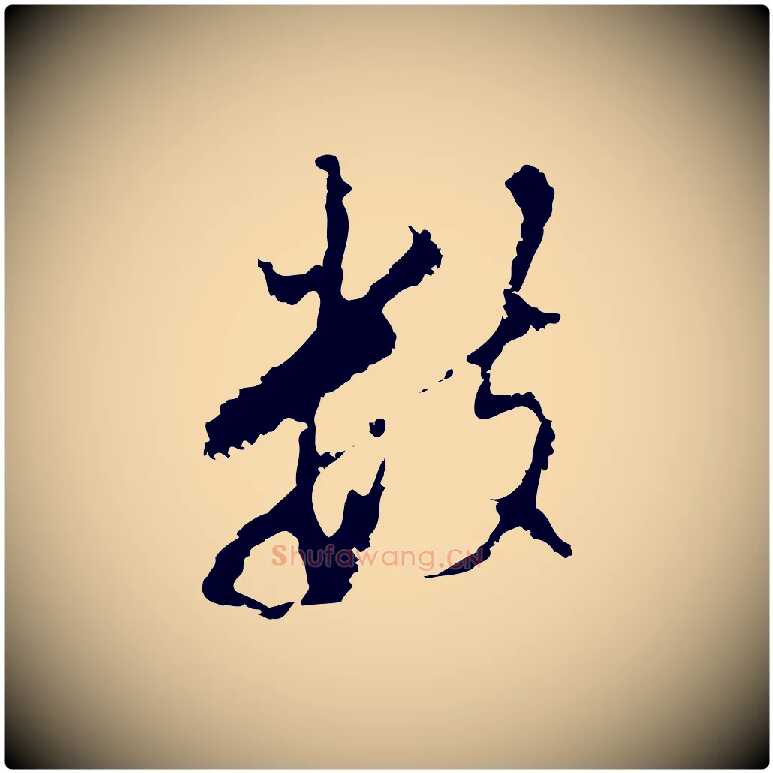 數毛笔行书写法,摘自明代董其昌仿怀仁圣教序