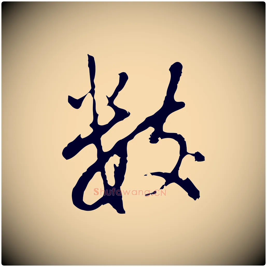 數毛笔行书写法,摘自明代董其昌仿怀仁圣教序