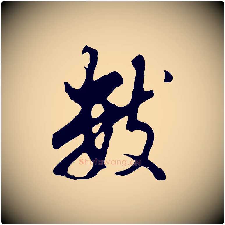 數毛笔行书写法,摘自明代董其昌仿怀仁圣教序