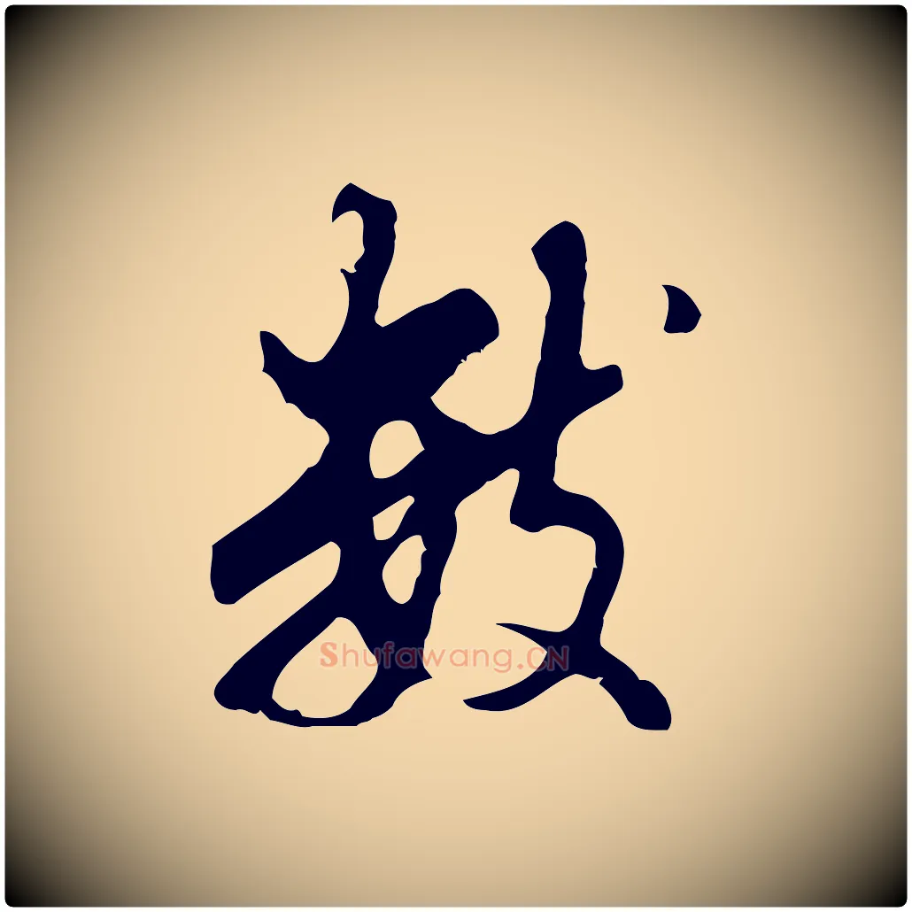 數毛笔行书写法,摘自明代董其昌仿怀仁圣教序