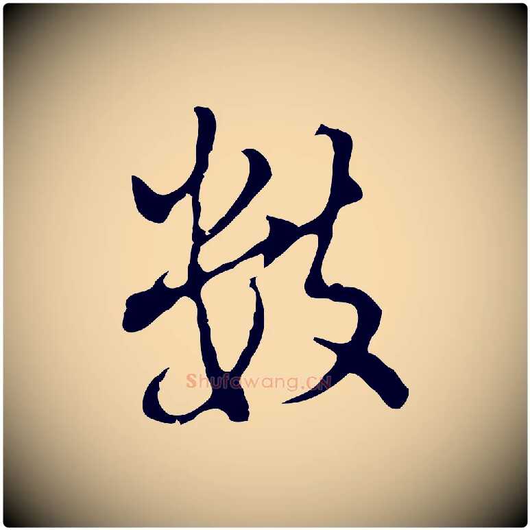 數毛笔行书写法,摘自明代董其昌仿怀仁圣教序