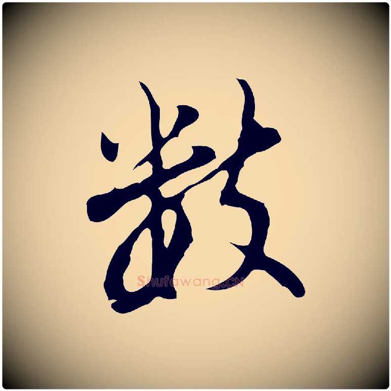 數毛笔行书写法,摘自明代董其昌仿怀仁圣教序
