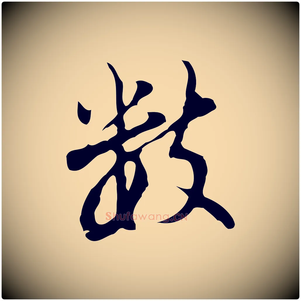 數毛笔行书写法,摘自明代董其昌仿怀仁圣教序