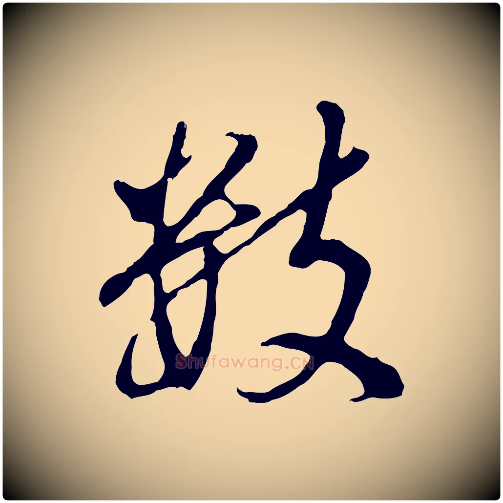 數毛笔行书写法,摘自明代董其昌仿怀仁圣教序