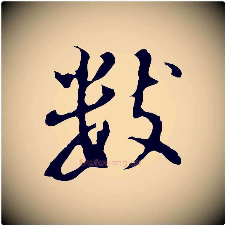 數毛笔行书写法,摘自明代董其昌仿怀仁圣教序