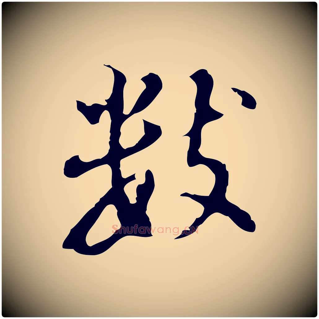 數毛笔行书写法,摘自明代董其昌仿怀仁圣教序