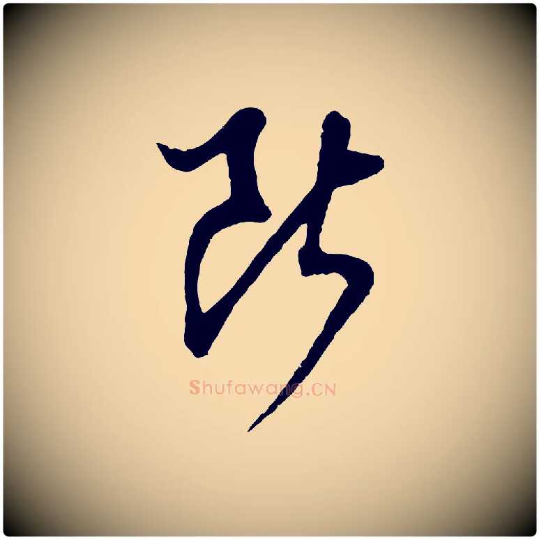 斷毛笔行书写法,摘自明代董其昌仿怀仁圣教序