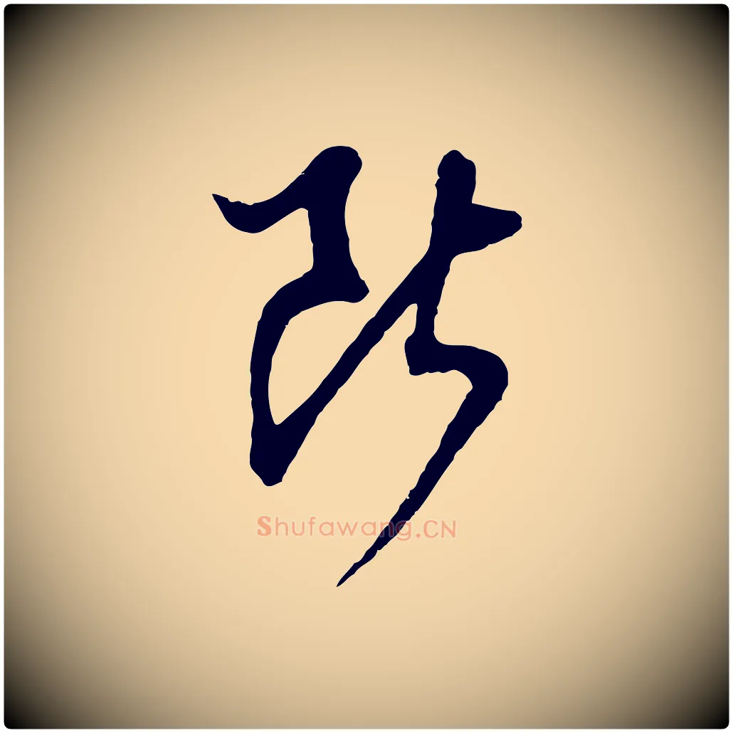 斷毛笔行书写法,摘自明代董其昌仿怀仁圣教序