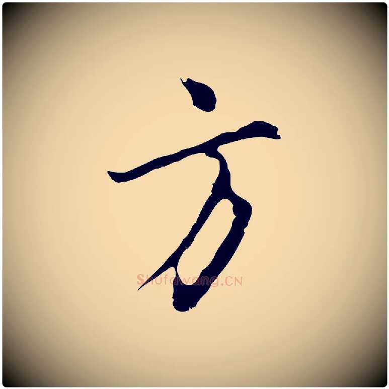 方毛笔行书写法,摘自明代董其昌仿怀仁圣教序