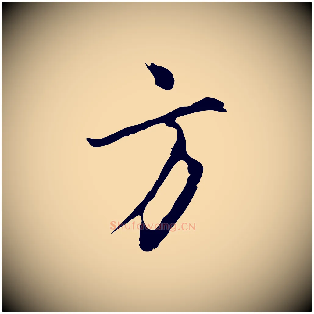 方毛笔行书写法,摘自明代董其昌仿怀仁圣教序