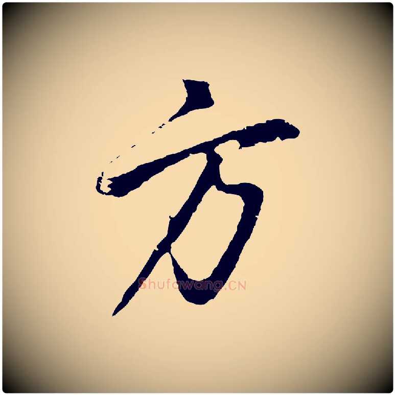 方毛笔行书写法,摘自明代董其昌仿怀仁圣教序
