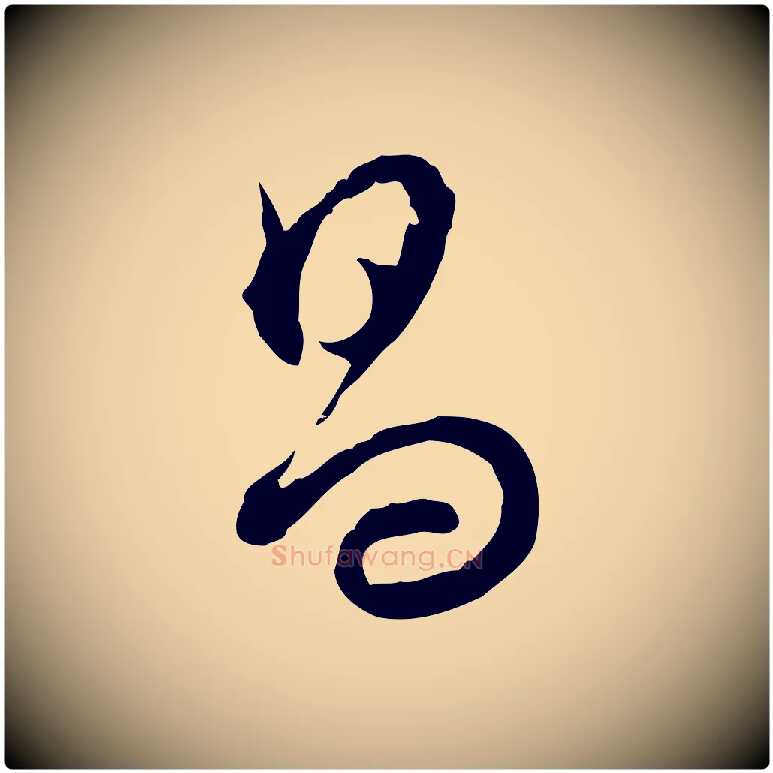 昌毛笔行书写法,摘自明代董其昌仿怀仁圣教序