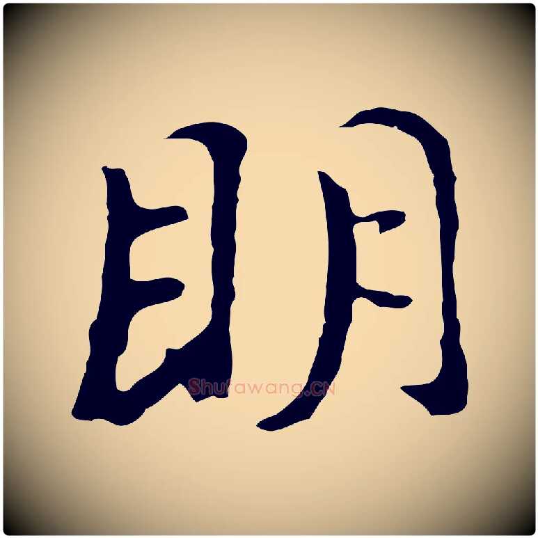 明毛笔行书写法,摘自明代董其昌仿怀仁圣教序